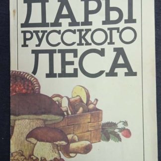 Книга "Дары русского леса"