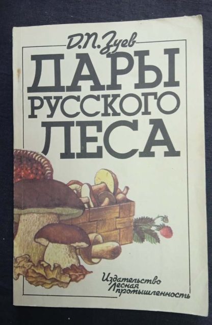 Книга "Дары русского леса"