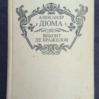 Книга "Виконт Де Бражелон"