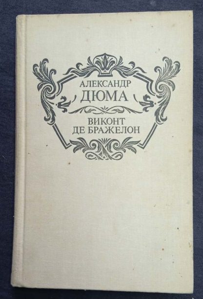 Книга "Виконт Де Бражелон"