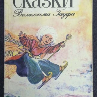 Книга "Волшебные сказки"