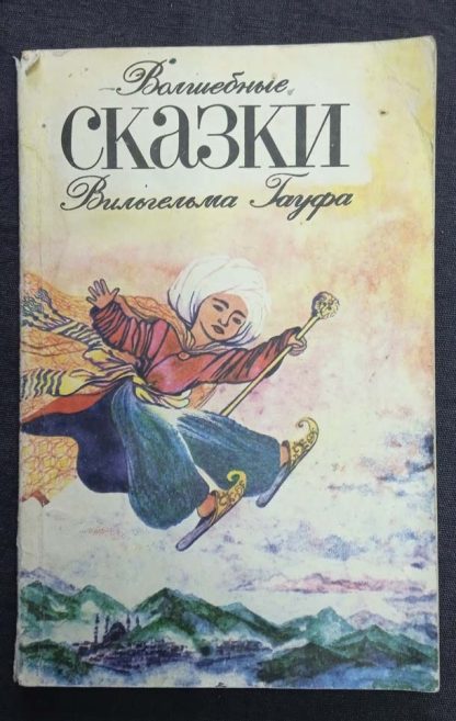 Книга "Волшебные сказки"