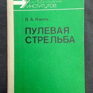 Книга "Пулевая стрельба"