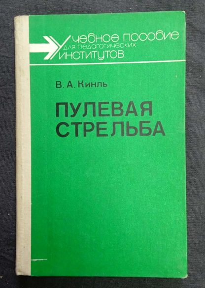 Книга "Пулевая стрельба"