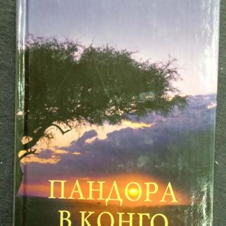 Книга "Пандора в Конго"