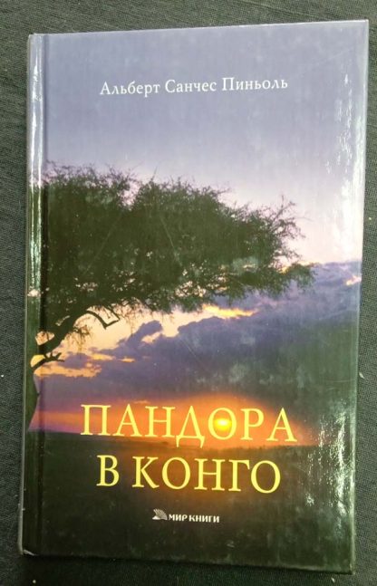 Книга "Пандора в Конго"