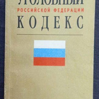 Книга "Уголовный кодекс РФ" (1994 г.)