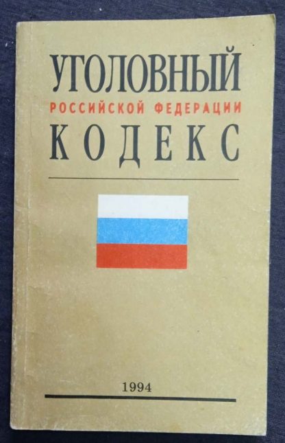 Книга "Уголовный кодекс РФ" (1994 г.)