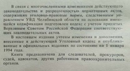 Аннотация к книге "Уголовный кодекс РФ" (1994 г.)