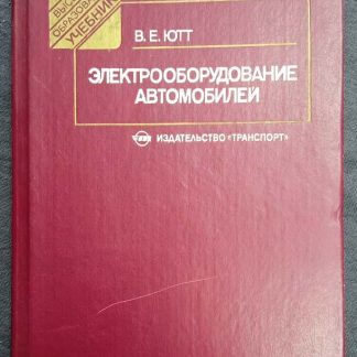 Книга "Электрооборудование автомобилей"