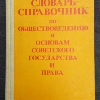 Книга "Словарь-справочник по обществоведению и основам государства и права"