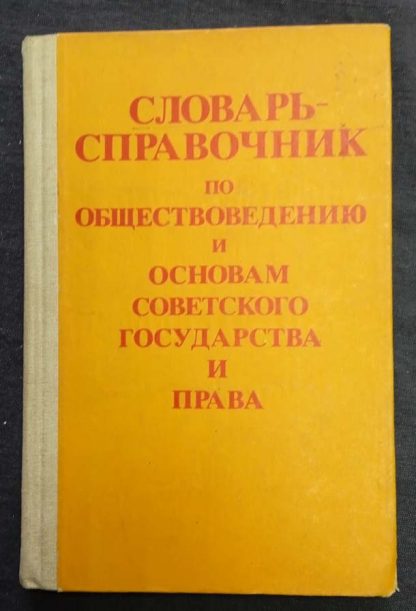 Книга "Словарь-справочник по обществоведению и основам государства и права"