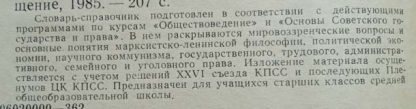 Аннотация к книге "Словарь-справочник по обществоведению и основам государства и права"