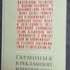 Книга "Гармония в рекламной коммуникации"