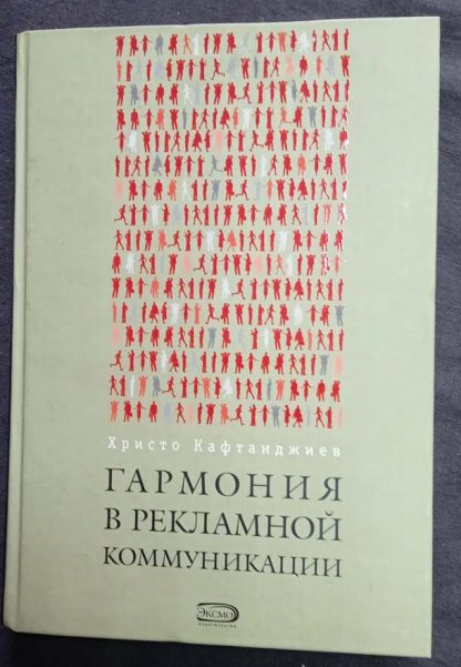 Книга "Гармония в рекламной коммуникации"