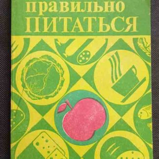 Книга "Как правильно питаться"