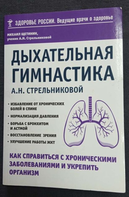 Книга "Дыхательная гимнастика Стрельниковой А.Н."