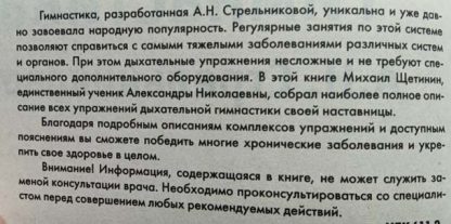 Аннотация к книге "Дыхательная гимнастика Стрельниковой А.Н."