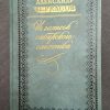 Книга "Из записок сибирского охотника"
