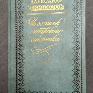 Книга "Из записок сибирского охотника"