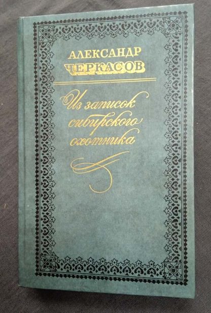 Книга "Из записок сибирского охотника"