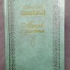 Книга "Мешок с золотом"