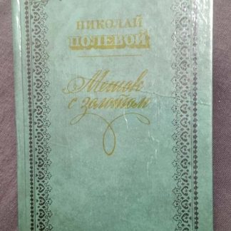 Книга "Мешок с золотом"