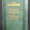 Книга "Николай Негорев или благополучный россиянин"