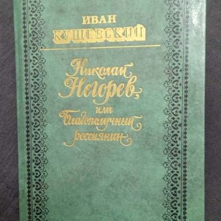 Книга "Николай Негорев или благополучный россиянин"