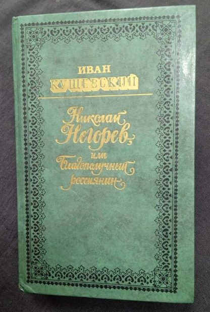 Книга "Николай Негорев или благополучный россиянин"