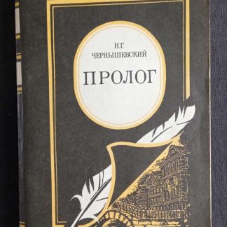 Книга "Пролог"