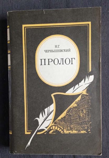 Книга "Пролог"