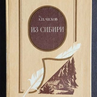 Книга "Из Сибири"