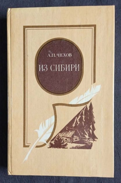 Книга "Из Сибири"