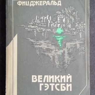 Книга "Великий Гэтсби"