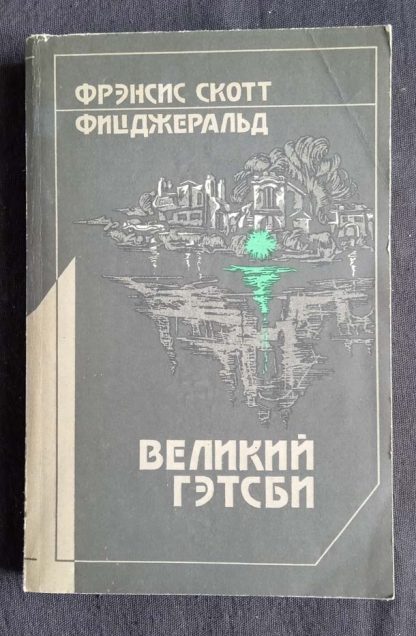 Книга "Великий Гэтсби"