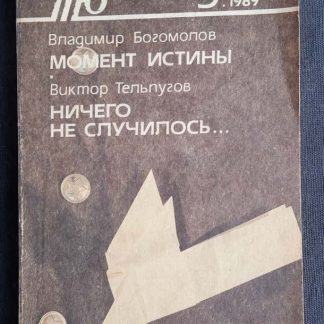 Книга "Момент истины. Ничего не случилось"