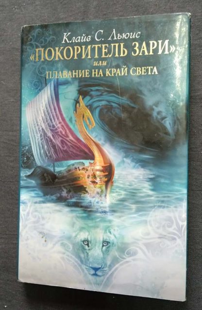 Книга "Хроники Нарнии. Покоритель зари или плавание за край света"