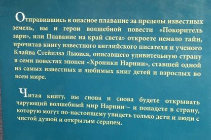 Аннотация к книге "Хроники Нарнии. Покоритель зари или плавание за край света"