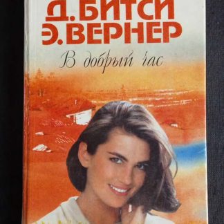 Книга "В добрый час"