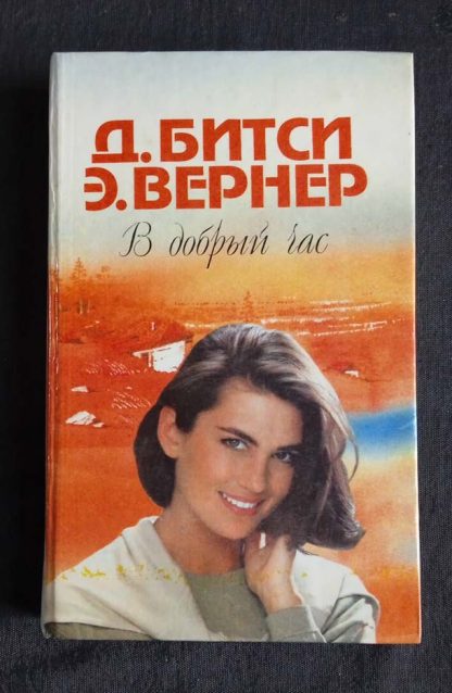 Книга "В добрый час"