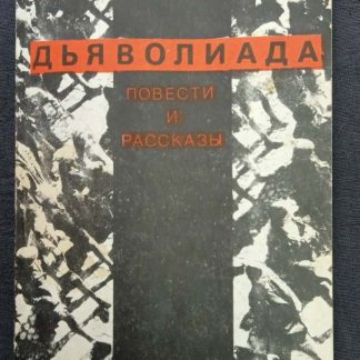 Книга "Дьяволиада"