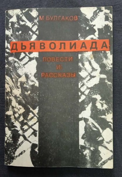 Книга "Дьяволиада"