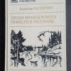 Книга "Уроки французского. Повести и рассказы"