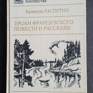 Книга "Уроки французского. Повести и рассказы"