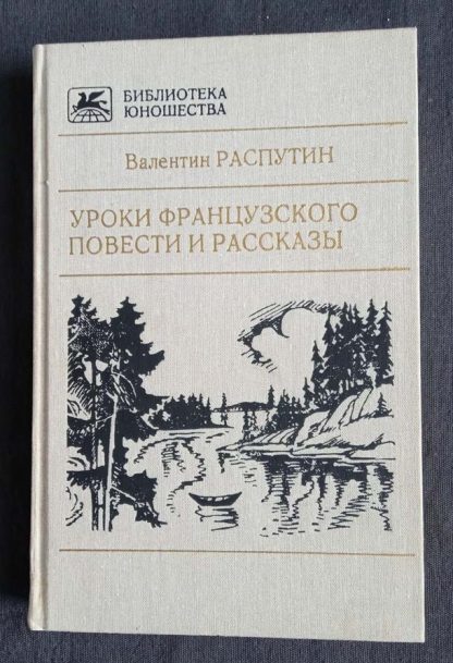 Книга "Уроки французского. Повести и рассказы"