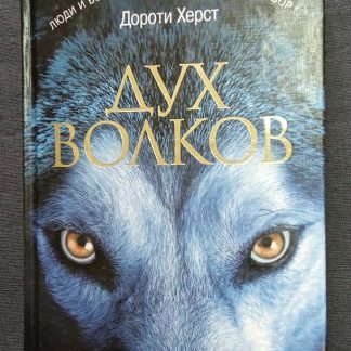 Книга "Дух волков"