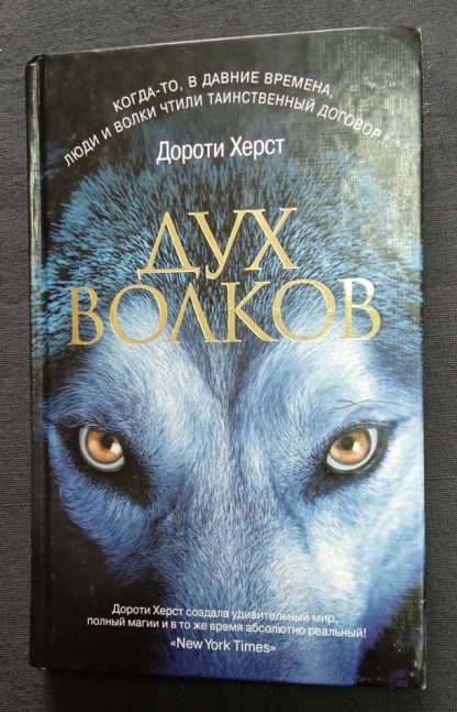 Книга "Дух волков"