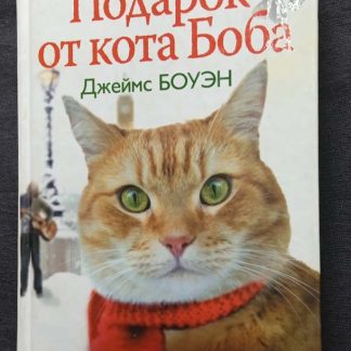 Книга "Подарок от кота Боба"