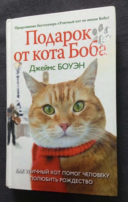 Книга "Подарок от кота Боба"